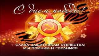 Поздравляю всех с Днем  Победы!
