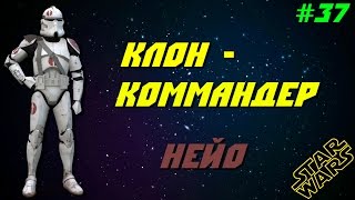 Звездные Войны истории | Коммандер Нейо | Star Wars history