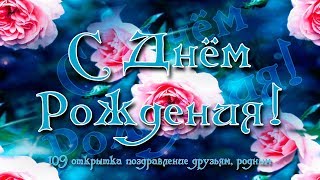 Открытка с днём рождения поздравление родным друзьям ААЕ