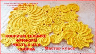 Коврик в технике фриформ. Часть 6 из 6 Сборка (вязание крючком)