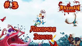 Rayman Origins - Лакомая земля (Босс: Морская змея)