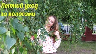 Летний УХОД за ВОЛОСАМИ. Estel,кератин от Belita Витэкс.