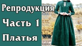 Репродукция - Платье В Викторианском Стиле. Часть 1 - Выкройка, раскрой.