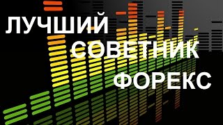 Форекс заработок с отличным советником ! Самый Лучший и Прибыльный Советник Форекс!