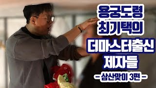 용궁도령 최기택의 더마스터 출신 제자들 3화