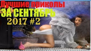 ? Лучшие приколы за сентябрь 2017 ? Подборка приколов для взрослых Новинки best jokes 2017 Coub #2