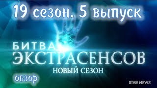 Битва экстрасенсов 19 сезон 5 выпуск. Обзор шоу!