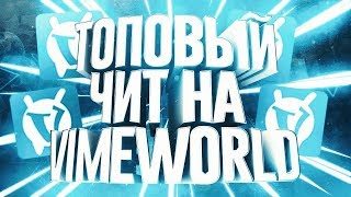 ? САМЫЙ ТОПОВЫЙ ЧИТ НА VIMEWORLD / FLY,REGEN,KILLAURA !