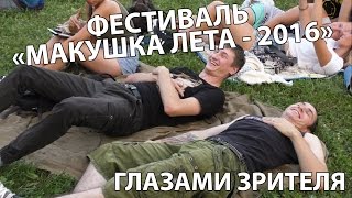 МАКУШКА ЛЕТА в Сасово - 2016 | Фестиваль глазами зрителя |