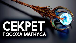 Скайрим - ПОСОХ МАГНУСА и его секрет в Skyrim Special Edition!