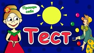 ТЕСТЫ для ДЕТЕЙ ! проверь свою логику и внимательность !