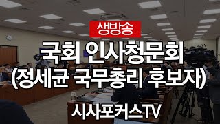 국회 인사청문회 (정세균 국무총리 후보자) 실시간 생방송-오전 [1월 7일]