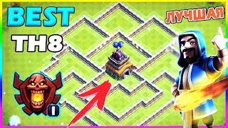 НЕПОБЕДИМАЯ БАЗА В Clash of Clans! РАССТАНОВКА ДЛЯ Тх8! NEW 2019