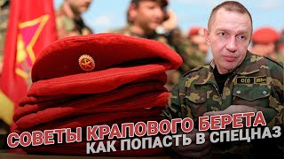 Советы крапового берета: Как попасть в спецназ. Нормативы