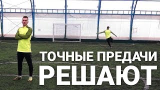 САМЫЕ НЕОБЫЧНЫЕ ПАСЫ В ФУТБОЛЕ \ Как делать пасы и передачи?