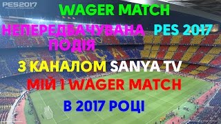 WAGER матч проти каналу Sanya TV Double or Nothing