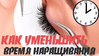 КАК УМЕНЬШИТЬ ВРЕМЯ НАРАЩИВАНИЯ РЕСНИЦ?