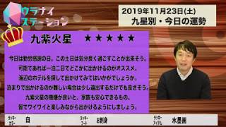 今日の運勢・2019年11月23日【九星気学風水＋易で開運！】ー社会運勢学会認定講師：石川享佑監修