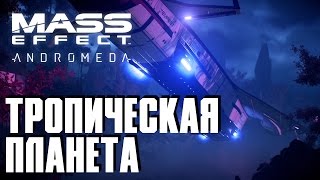 Mass Effect: Andromeda - Тропическая планета #13 Режим сложности "Безумие"