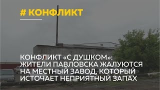 Жители Павловска жалуются на местный завод, который источает неприятный запах