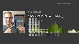 BitCast EP15 Bitcoin Halving คืออะไร มีผลอย่างไร มาคุยกับ พีรพัฒน์ หาญคงแก้ว ผู้แต่งหนังสือ  Bitcoin