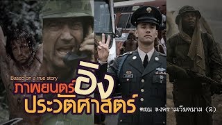 [ภาพยนตร์อิงประวัติศาสตร์] ตอน สงครามเวียดนาม 2