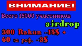 Аирдроп раздача по 300 монет Rakun (~15$) + 60 (~3$ ) за реферала