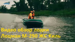 Лоцман М-290 ЖС Киль: полный видео тест лодки с мотором 5 л.с.