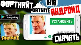 FORTNITE НА АНДРОИД СКАЧАТЬ ФОРТНАЙТ НА АНДРОИД | ДАТА ВЫХОДА ФОРТНАЙТ НА АНДРОИД