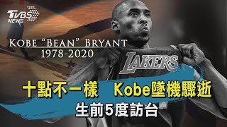 【TVBS新聞精華】20200127十點不一樣　Kobe墜機驟逝　生前5度訪台