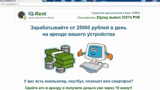 IQ-Rent - СДАЙ КОМПЬЮТЕР В АРЕНДУ с заработком от 25000 рублей в день. Честный отзыв.