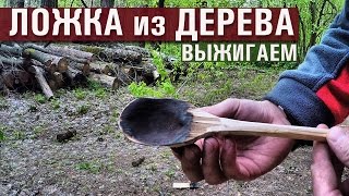 Ложка из дерева // ВЫЖИГАЕМ ХЛЕБАЛО // Carving A Bushcraft Spoon