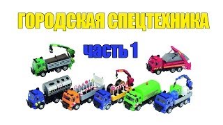 Городская спецтехника. Транспорт и спецтехника. Мультики про машины. Машинки. для детей.