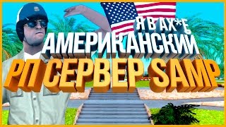 АМЕРИКАНСКИЙ РП СЕРВЕР?! ОТП*ЗДИЛ АДМИНА. СОВСЕМ ДРУГОЙ SAMP