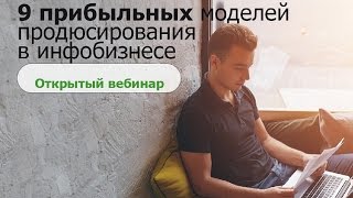 9 прибыльных моделей продюсирования в инфобизнесе.