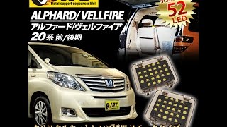 アルファード/ヴェルファイア20系増設LEDラゲッジランプキット