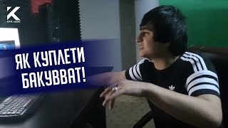 Ралик - Як Куплети Бакувват!