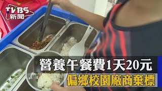 【TVBS】營養午餐費1天20元 偏鄉校園廠商棄標