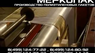 МЕРКОПАК - ПРОИЗВОДСТВО ПОЛИЭТИЛЕНОВЫХ ПАКЕТОВ