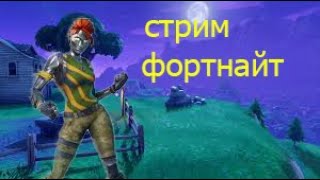 Стрим фортнайт