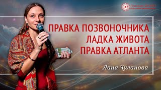 Целительство | Правка атланта | Ладка живота |  Правка  позвоночника | Лана Чуланова  |  Краснодар