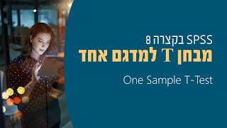 SPSS 8: One Sample T-Test ספסס מבחן טי למדגם אחד