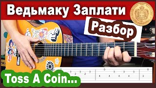 Ведьмаку Заплатите Чеканной Монетой. Разбор На Гитаре. Песня Лютика - Toss a Coin to Your Witcher