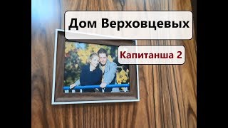 Капитанша 2  Что за кадром? Дом Верховцевых (Александр ратников, Анна Михайловская, Гриша Гладырь))