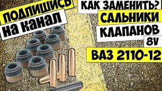 КАК ЗАМЕНИТЬ САЛЬНИКИ КЛАПАНОВ ВАЗ 2110,2111,2112 8 КЛАППАННЫЙ