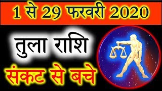 तुला राशि फरवरी में सब कुछ बदल जायेगा/Tula Rashifal February 2020/Libra horoscope February 2020