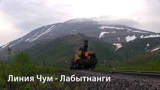 Линия Чум - Лабытнанги / Chum - Labytnangi line (RZD)