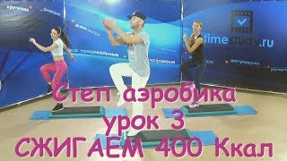 СТЕП АЭРОБИКА урок 3 НОВЫЕ ШАГИ И СВЯЗКИ для начинающих с Константином Баевым