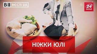 Оголена Тимошенко, Вєсті UA, 21 травня 2018