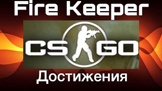 выполняем достижения в CS: GO. Fire Keeper  представляет.